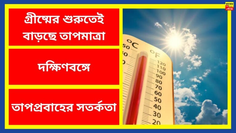 গ্রীষ্মের শুরুতেই বাড়ছে তাপমাত্রা