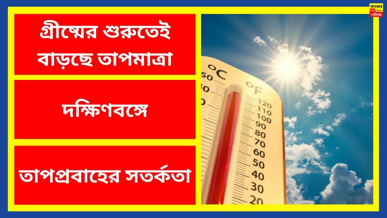 গ্রীষ্মের শুরুতেই বাড়ছে তাপমাত্রা