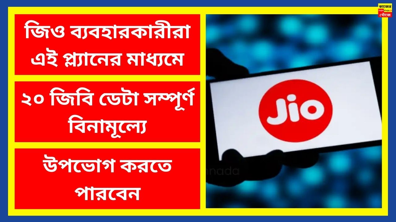 জিও ব্যবহারকারীরা এই প্ল্যানের মাধ্যমে ২০ জিবি ডেটা সম্পূর্ণ বিনামূল্যে