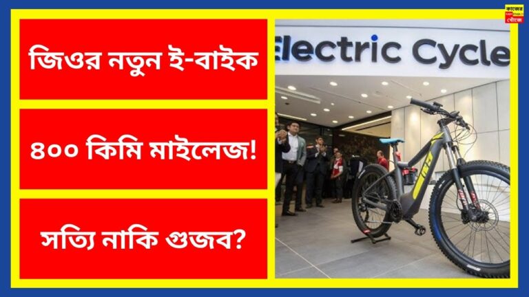 জিওর নতুন ই-বাইক
