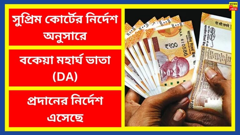 বকেয়া মহার্ঘ ভাতা (DA) প্রদানের নির্দেশ এসেছে