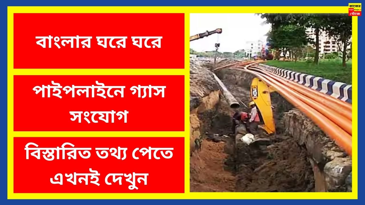 বাংলার ঘরে ঘরে পাইপলাইনে গ্যাস সংযোগ