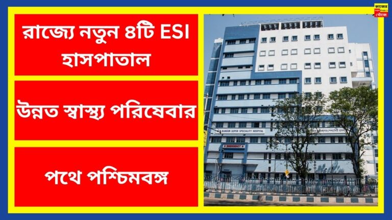 রাজ্যে নতুন ৪টি ESI হাসপাতাল