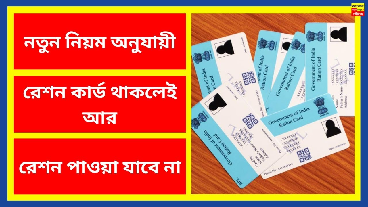 রেশন কার্ড থাকলেই আর রেশন পাওয়া যাবে না