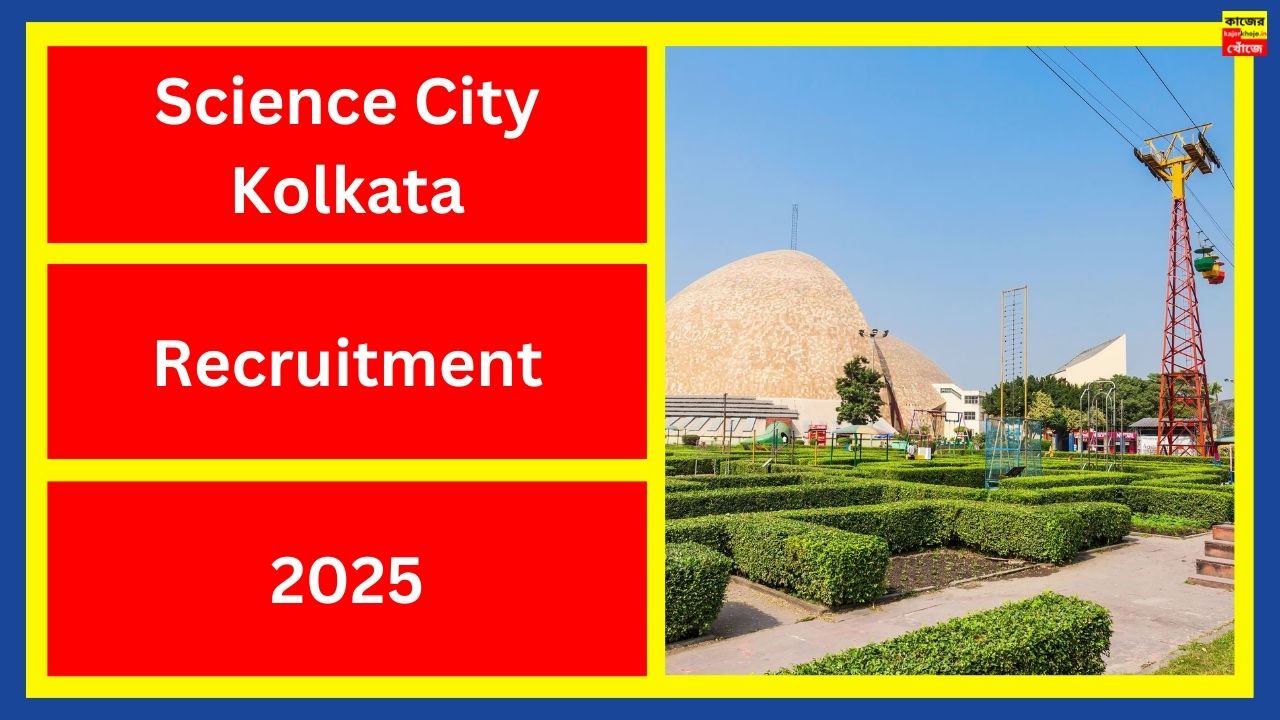 Science City Kolkata Recruitment 2025