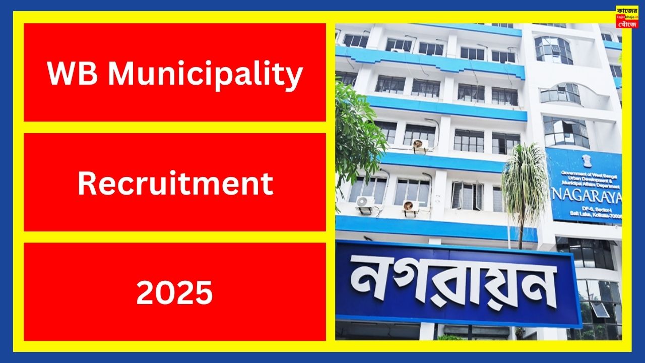 WB Municipality Recruitment 2025