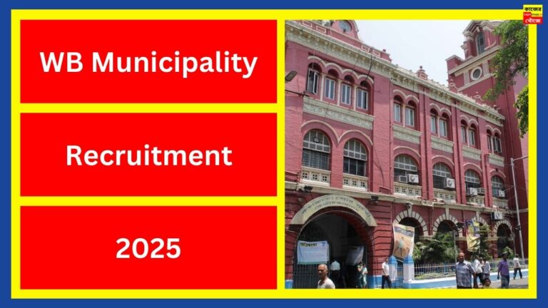 WB Municipality Recruitment 2025